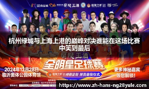 杭州绿城与上海上港的巅峰对决谁能在这场比赛中笑到最后