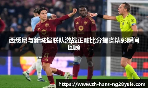 西悉尼与新城堡联队激战正酣比分揭晓精彩瞬间回顾